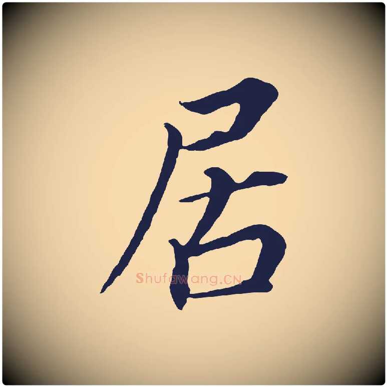 居毛笔行书写法,摘自明代董其昌跋孝经