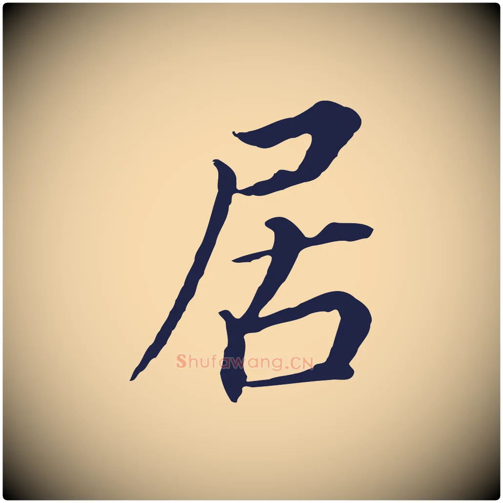 居毛笔行书写法,摘自明代董其昌跋孝经