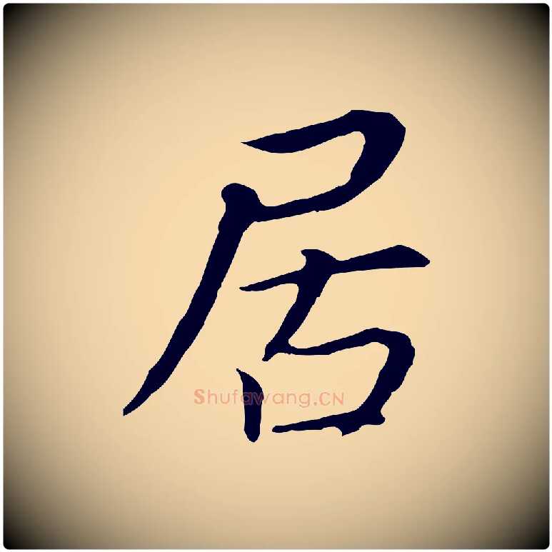 居毛笔行书写法,摘自明代董其昌跋孝经