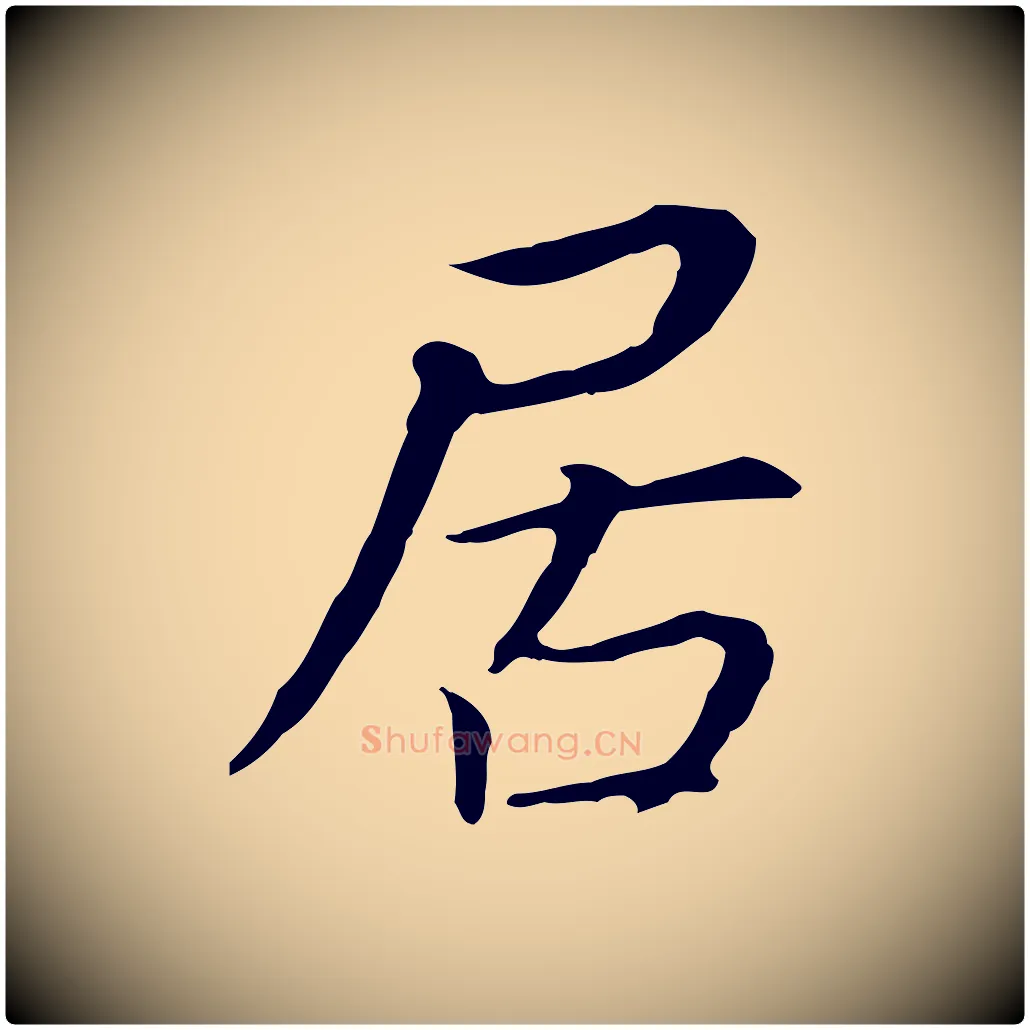 居毛笔行书写法,摘自明代董其昌跋孝经