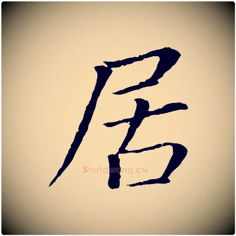 居毛笔行书写法,摘自明代董其昌跋孝经