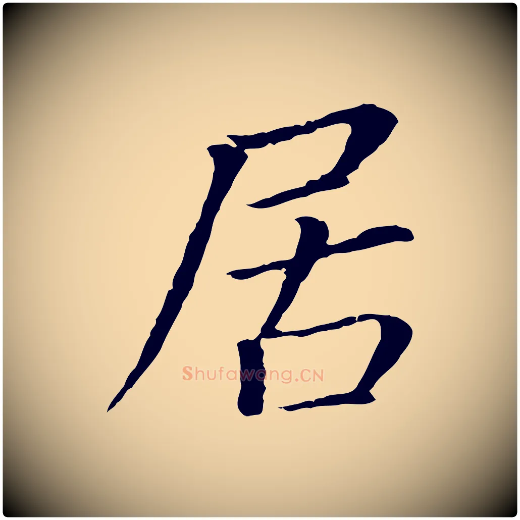 居毛笔行书写法,摘自明代董其昌跋孝经
