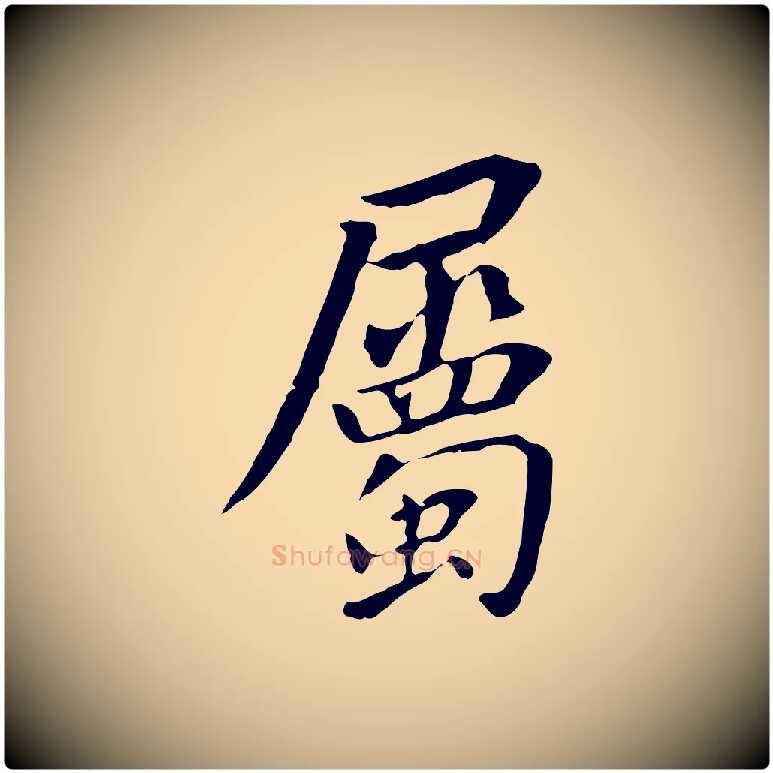 屬毛笔行书写法,摘自明代董其昌跋孝经