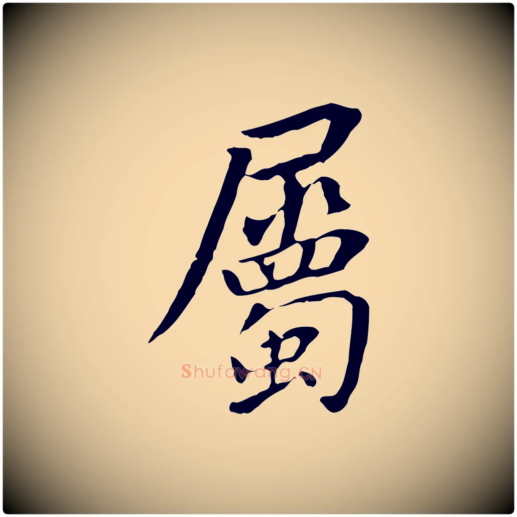 屬毛笔行书写法,摘自明代董其昌跋孝经