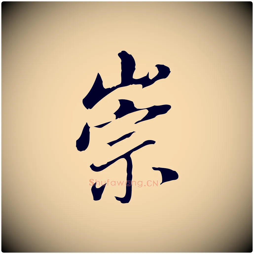 崇毛笔行书写法,摘自明代董其昌跋孝经