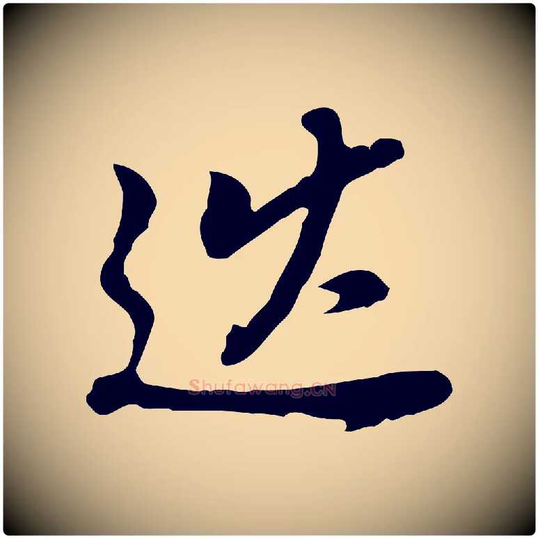 巡毛笔行书写法,摘自明代董其昌跋孝经