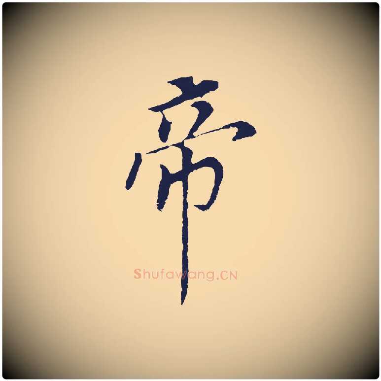 帝毛笔行书写法,摘自明代董其昌跋孝经