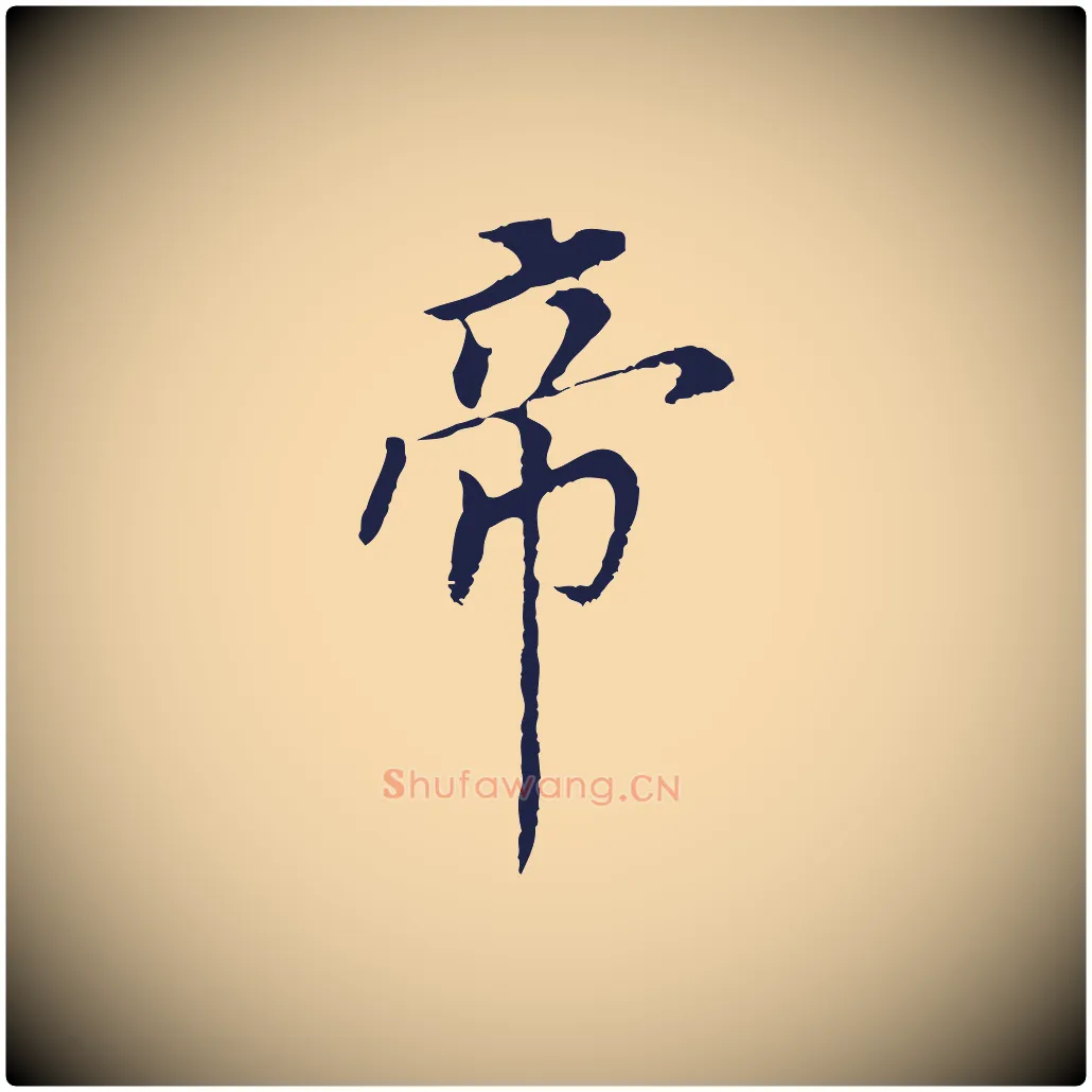 帝毛笔行书写法,摘自明代董其昌跋孝经