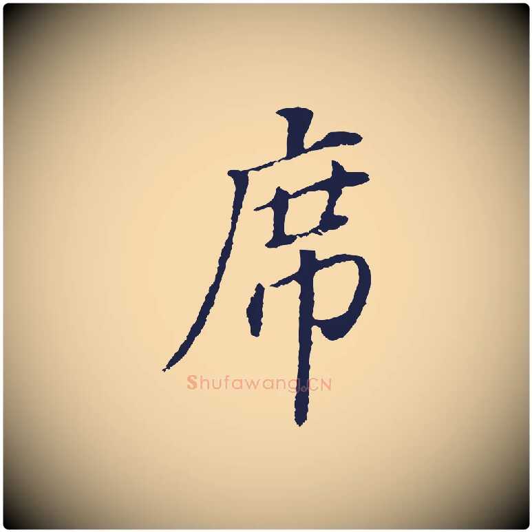 席毛笔行书写法,摘自明代董其昌跋孝经