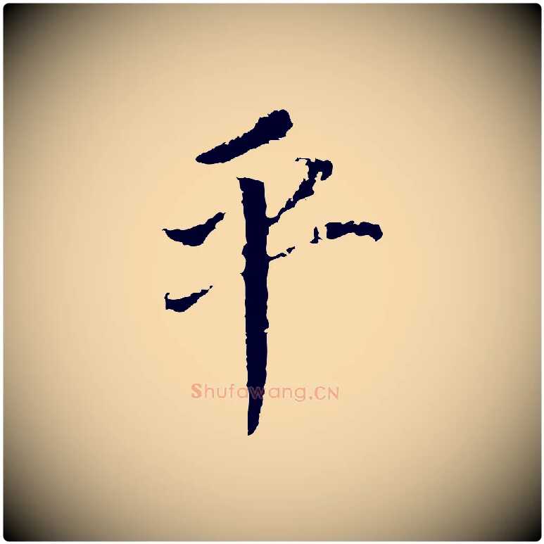 平毛笔行书写法,摘自明代董其昌跋孝经