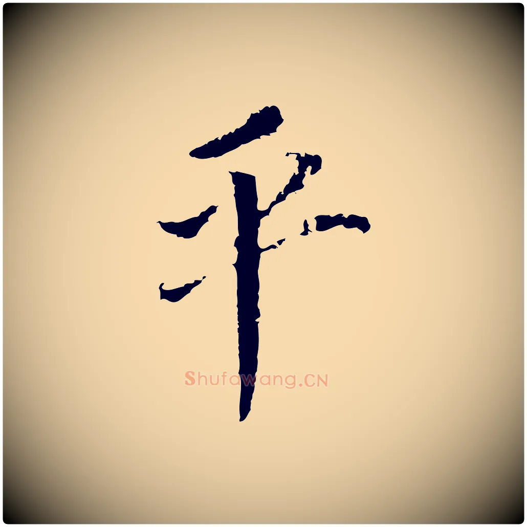 平毛笔行书写法,摘自明代董其昌跋孝经