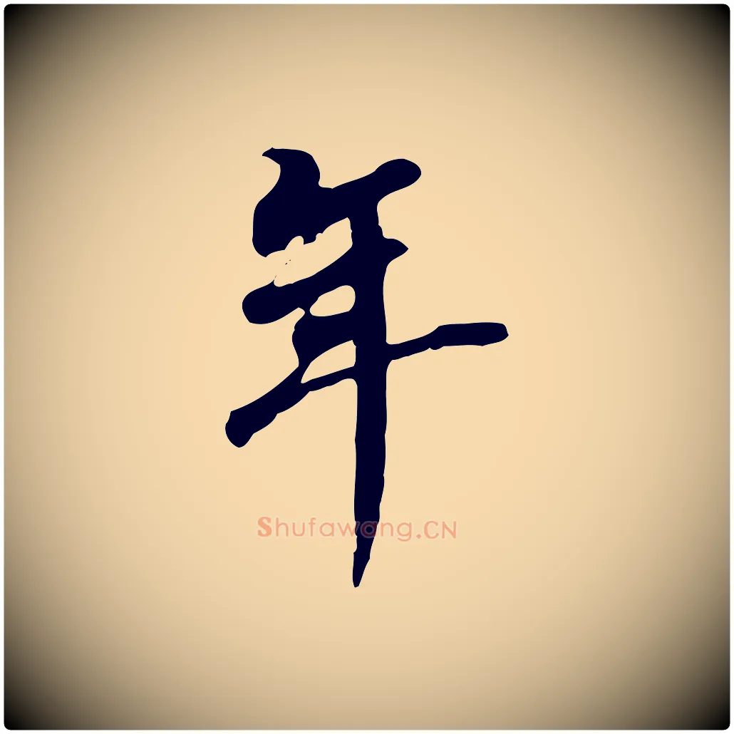 年毛笔行书写法,摘自明代董其昌跋孝经
