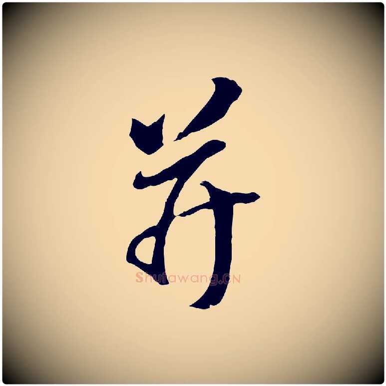 并毛笔行书写法,摘自明代董其昌跋孝经