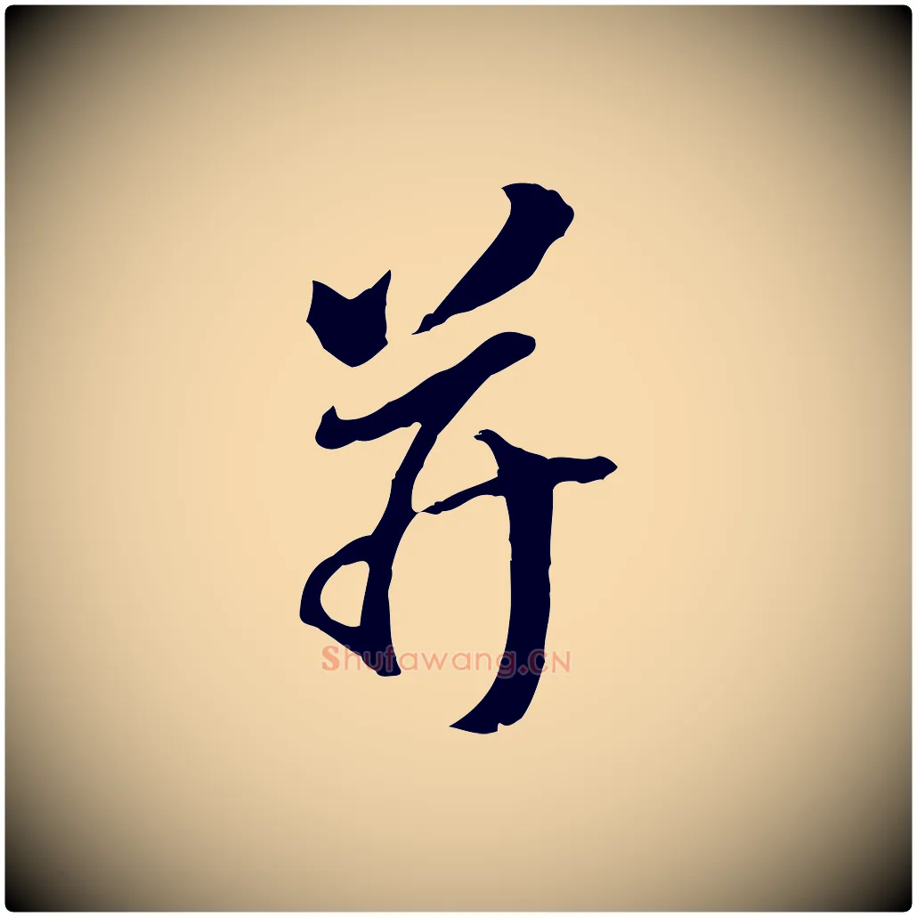 并毛笔行书写法,摘自明代董其昌跋孝经