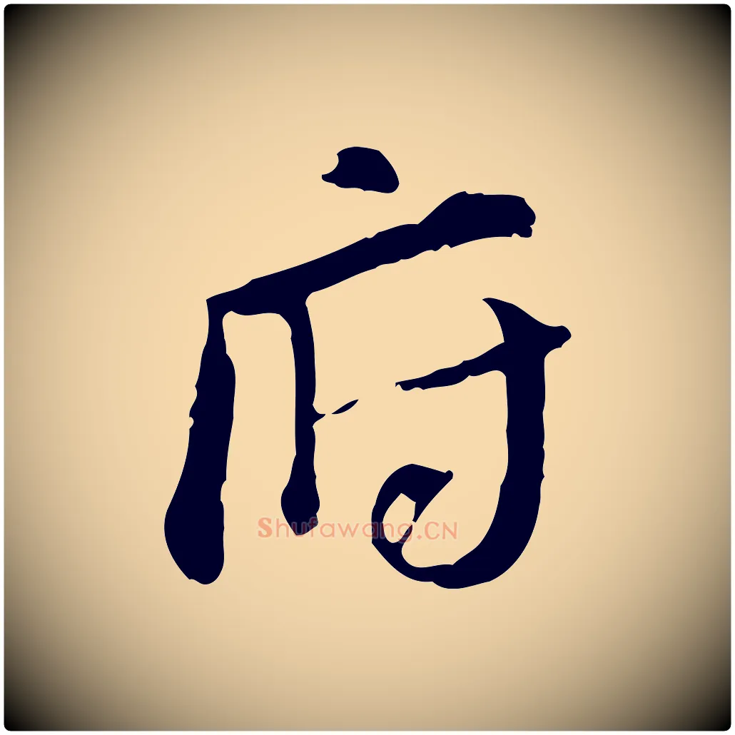 府毛笔行书写法,摘自明代董其昌跋孝经