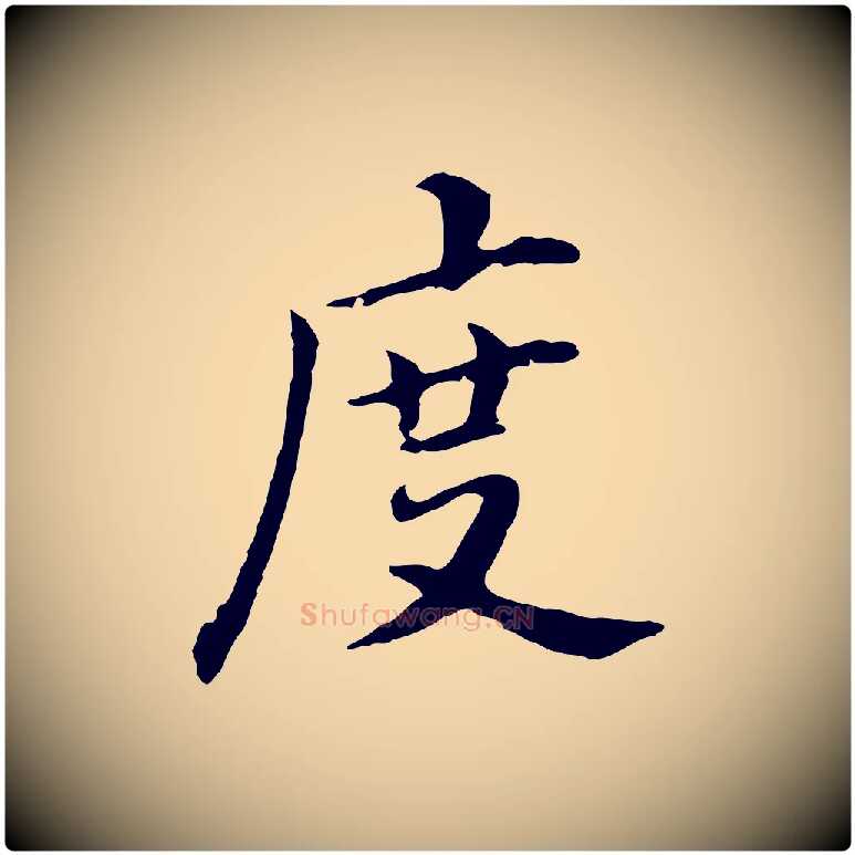 度毛笔行书写法,摘自明代董其昌跋孝经