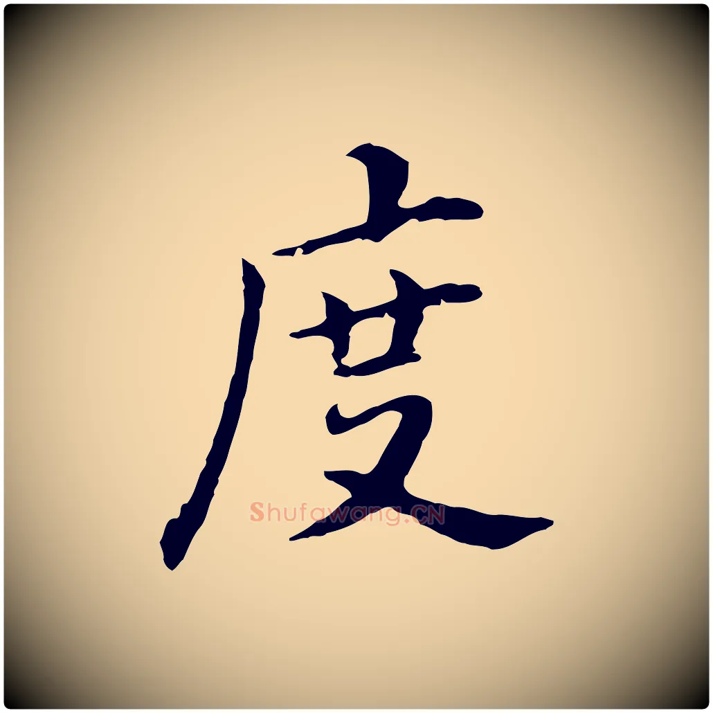 度毛笔行书写法,摘自明代董其昌跋孝经