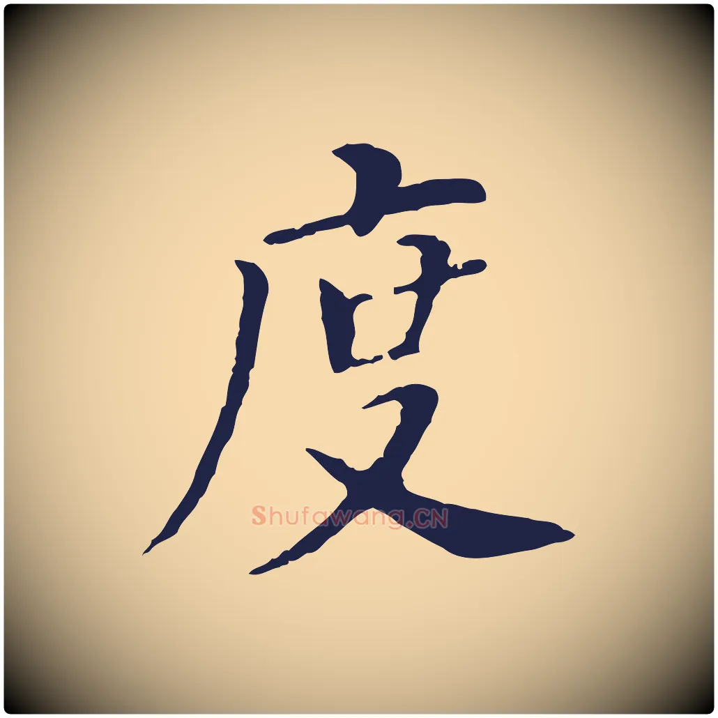 度毛笔行书写法,摘自明代董其昌跋孝经