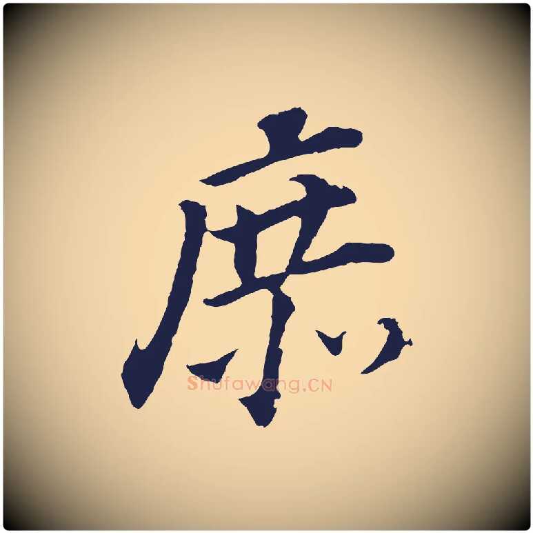 庶毛笔行书写法,摘自明代董其昌跋孝经