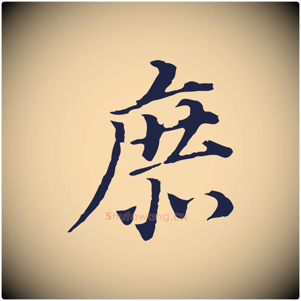 庶毛笔行书写法,摘自明代董其昌跋孝经