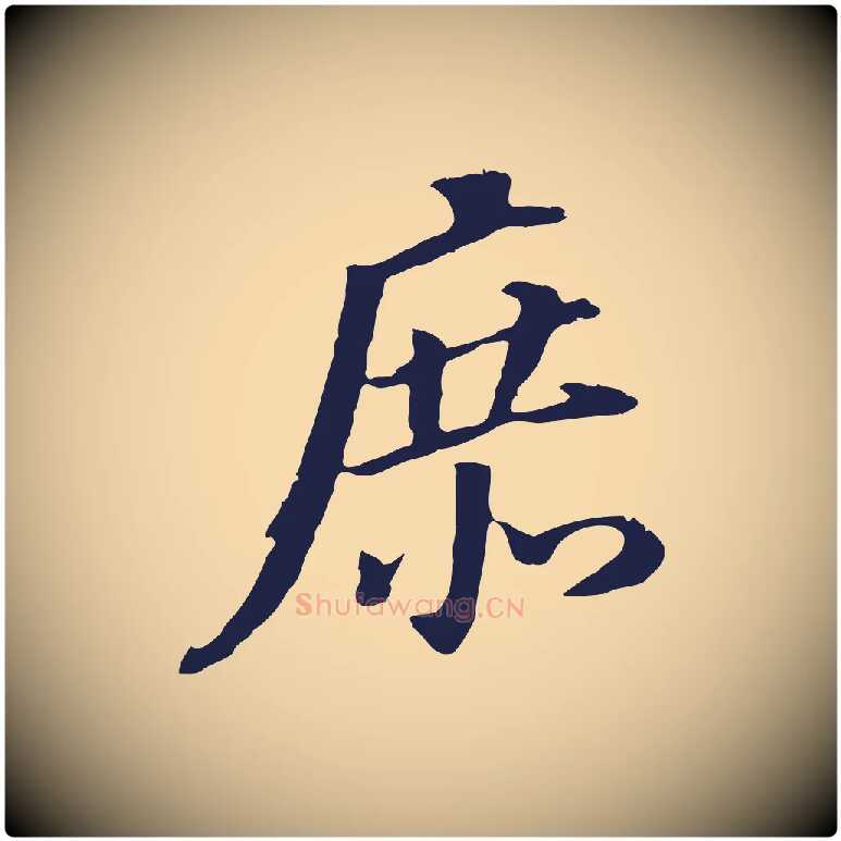 庶毛笔行书写法,摘自明代董其昌跋孝经