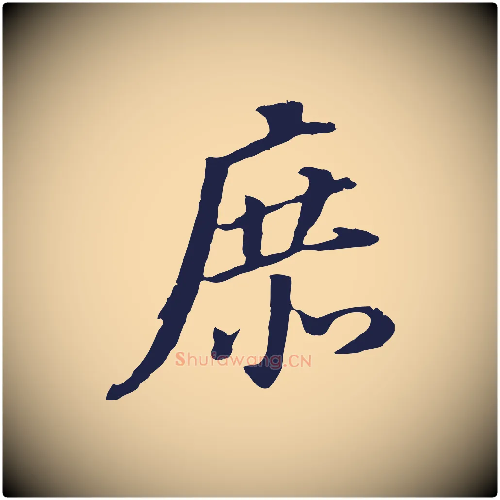 庶毛笔行书写法,摘自明代董其昌跋孝经