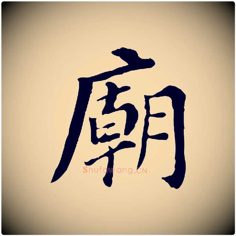 廟毛笔行书写法,摘自明代董其昌跋孝经