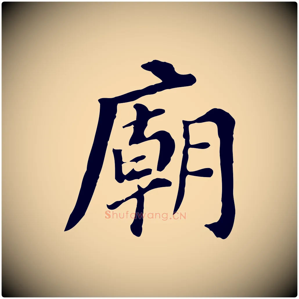 廟毛笔行书写法,摘自明代董其昌跋孝经