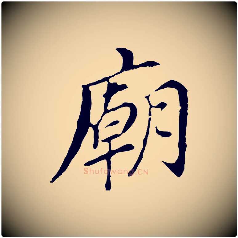 廟毛笔行书写法,摘自明代董其昌跋孝经