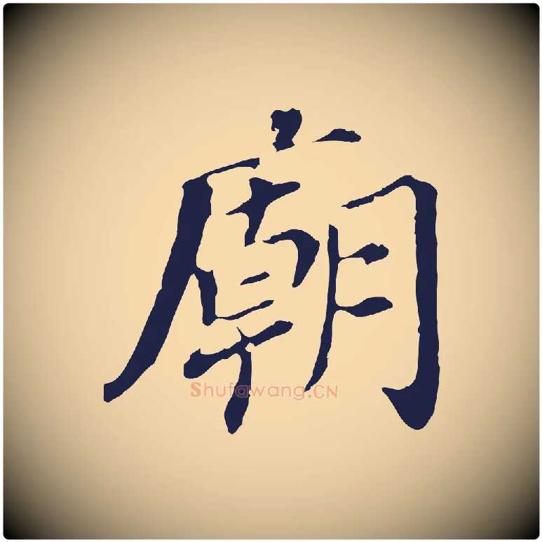 廟毛笔行书写法,摘自明代董其昌跋孝经