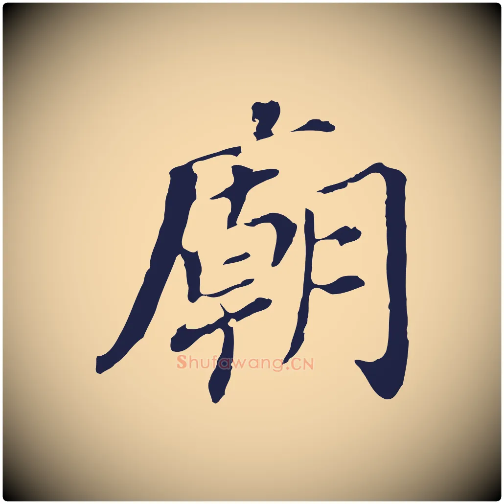 廟毛笔行书写法,摘自明代董其昌跋孝经