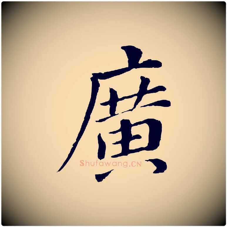 廣毛笔行书写法,摘自明代董其昌跋孝经