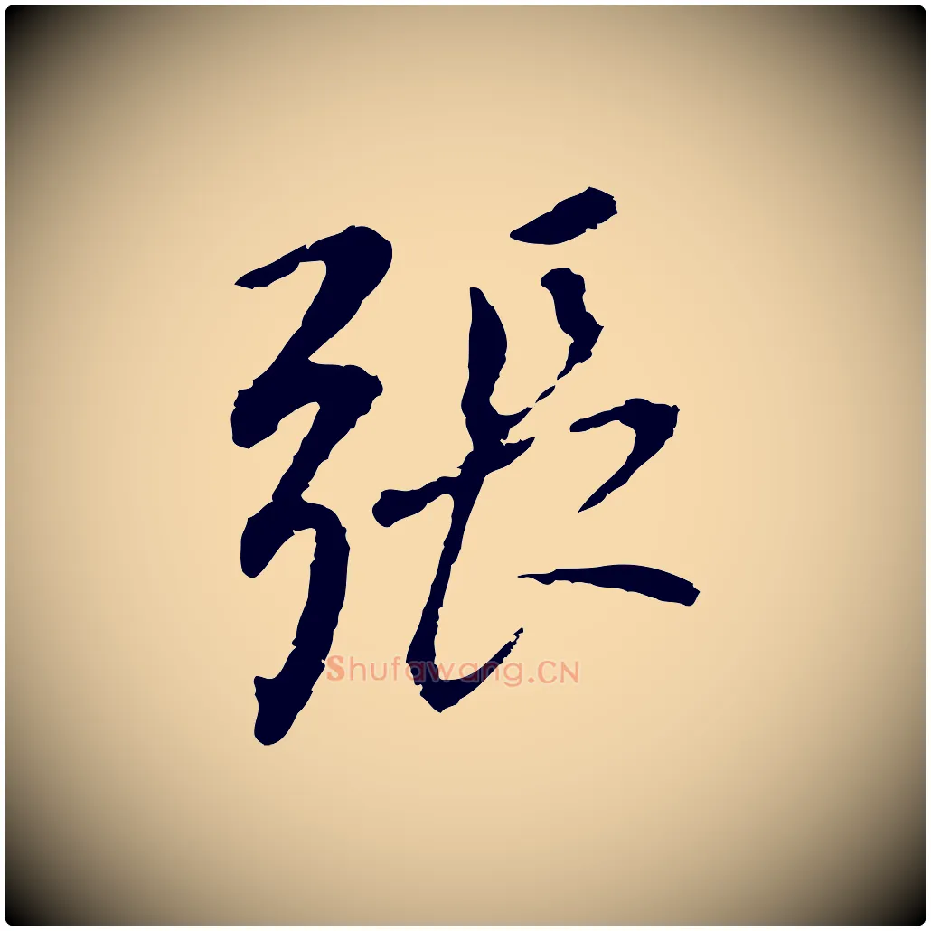 張毛笔行书写法,摘自明代董其昌跋孝经