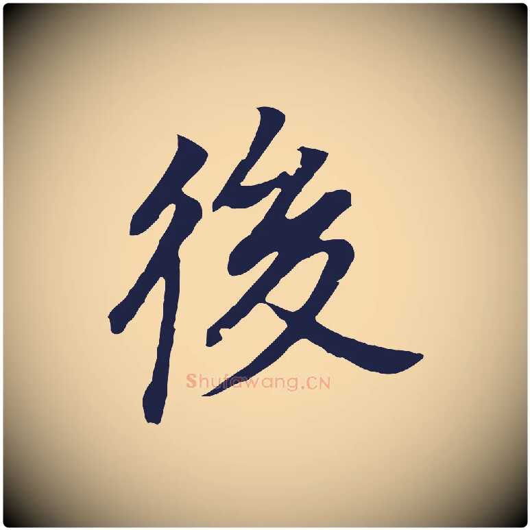 後毛笔行书写法,摘自明代董其昌跋孝经