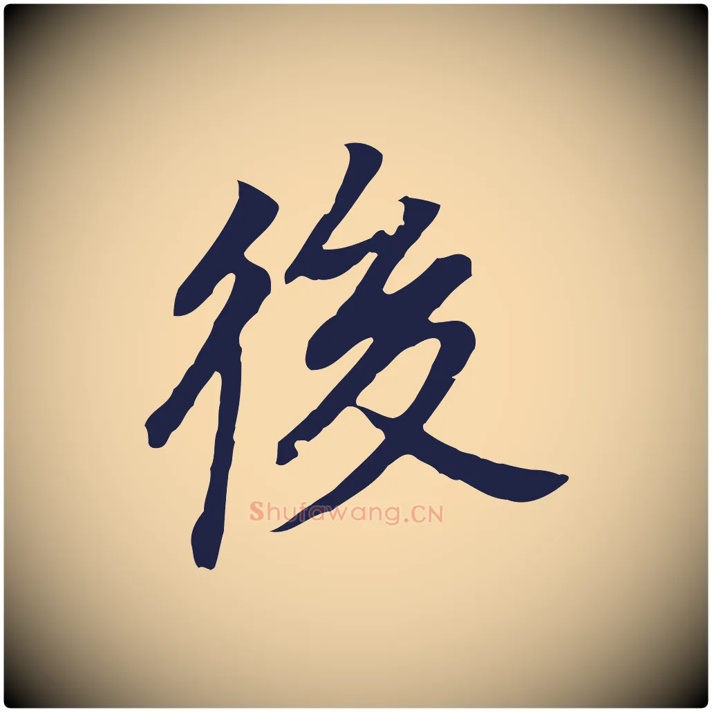 後毛笔行书写法,摘自明代董其昌跋孝经