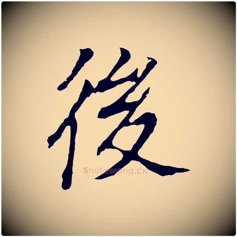 後毛笔行书写法,摘自明代董其昌跋孝经