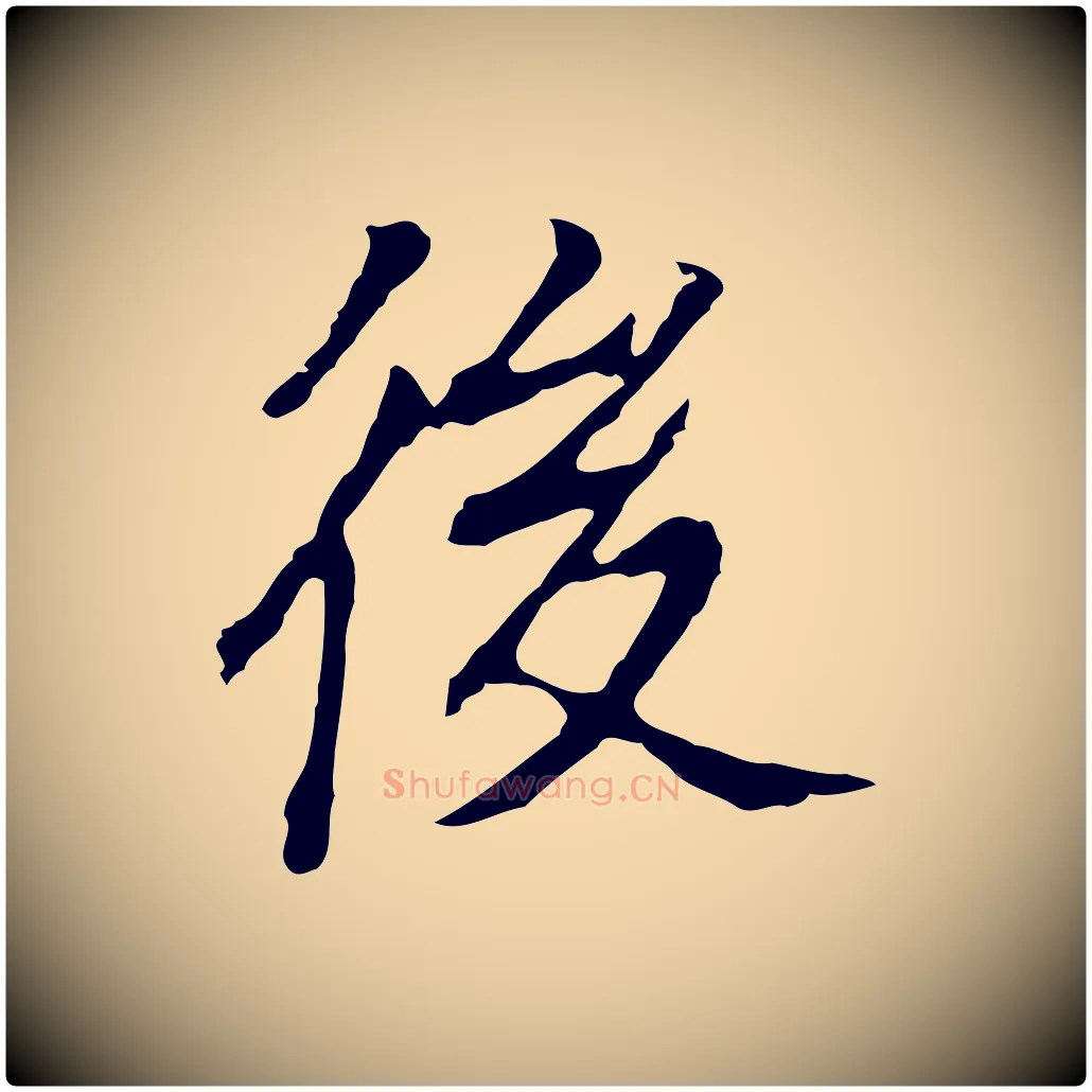 後毛笔行书写法,摘自明代董其昌跋孝经