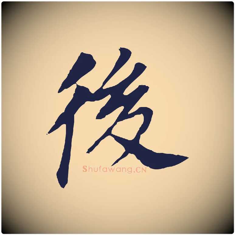 後毛笔行书写法,摘自明代董其昌跋孝经