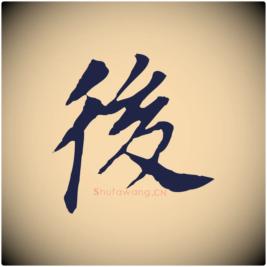 後毛笔行书写法,摘自明代董其昌跋孝经