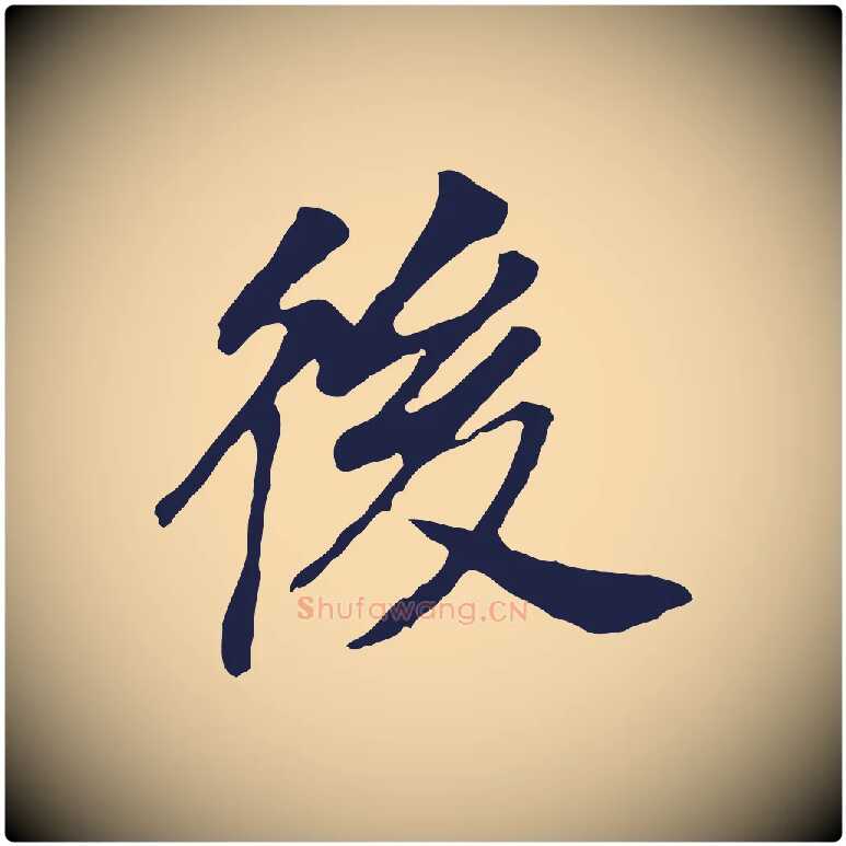 後毛笔行书写法,摘自明代董其昌跋孝经