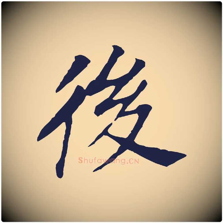 後毛笔行书写法,摘自明代董其昌跋孝经