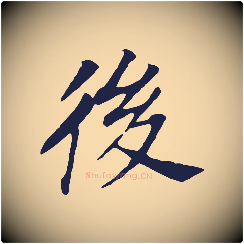 後毛笔行书写法,摘自明代董其昌跋孝经