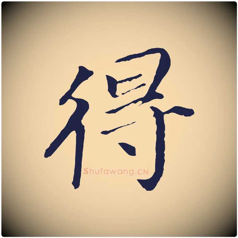 得毛笔行书写法,摘自明代董其昌跋孝经