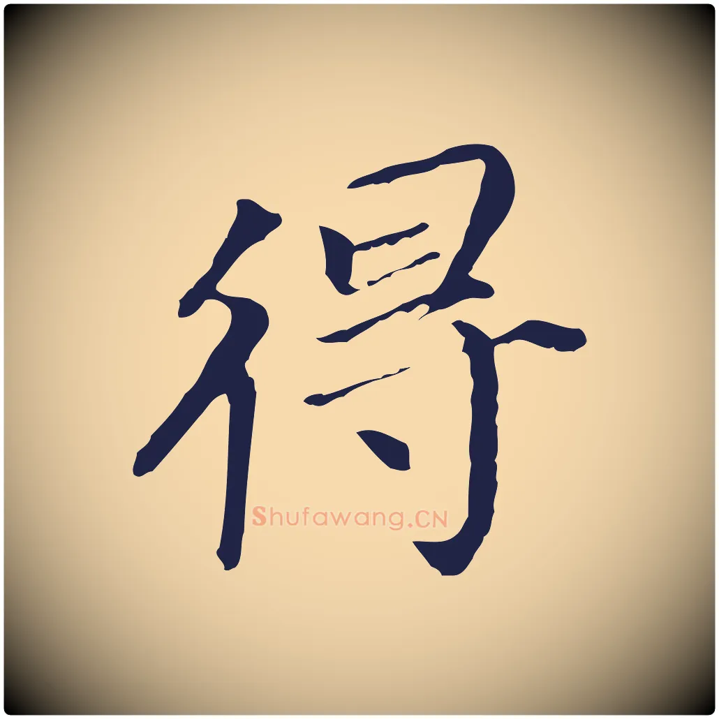 得毛笔行书写法,摘自明代董其昌跋孝经