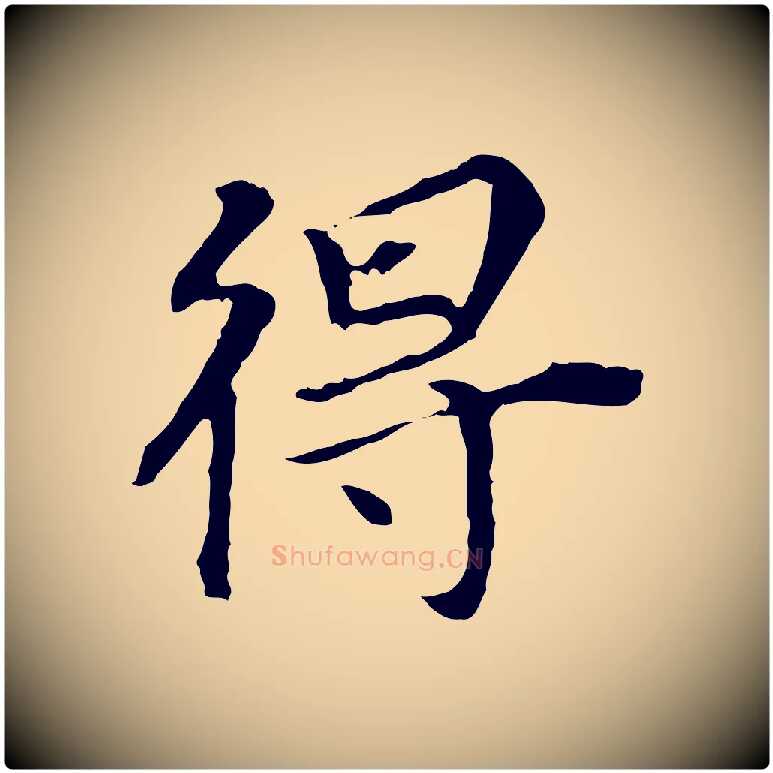 得毛笔行书写法,摘自明代董其昌跋孝经
