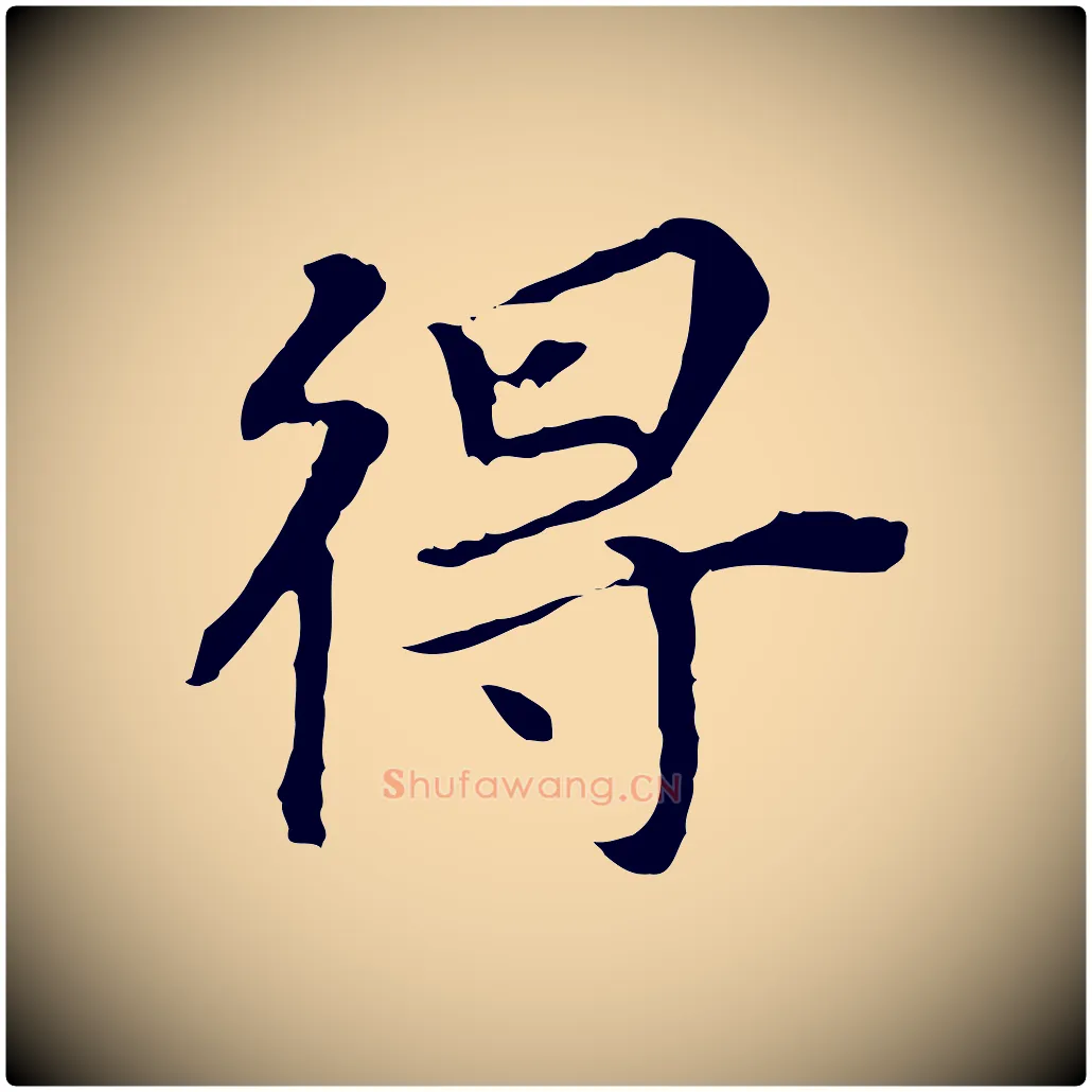 得毛笔行书写法,摘自明代董其昌跋孝经
