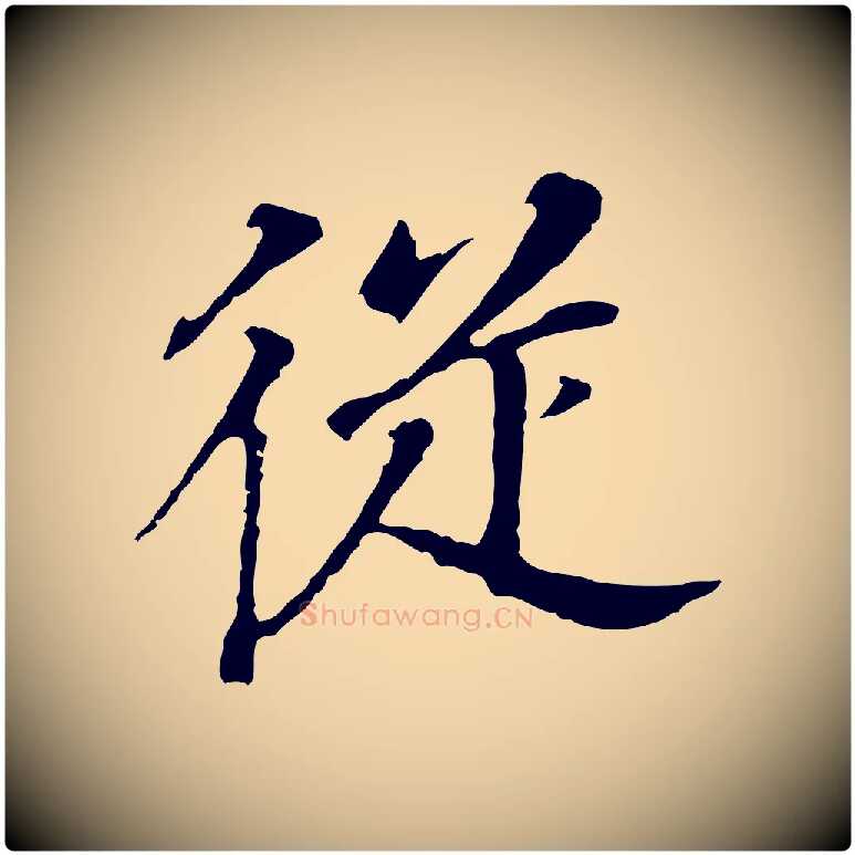 從毛笔行书写法,摘自明代董其昌跋孝经