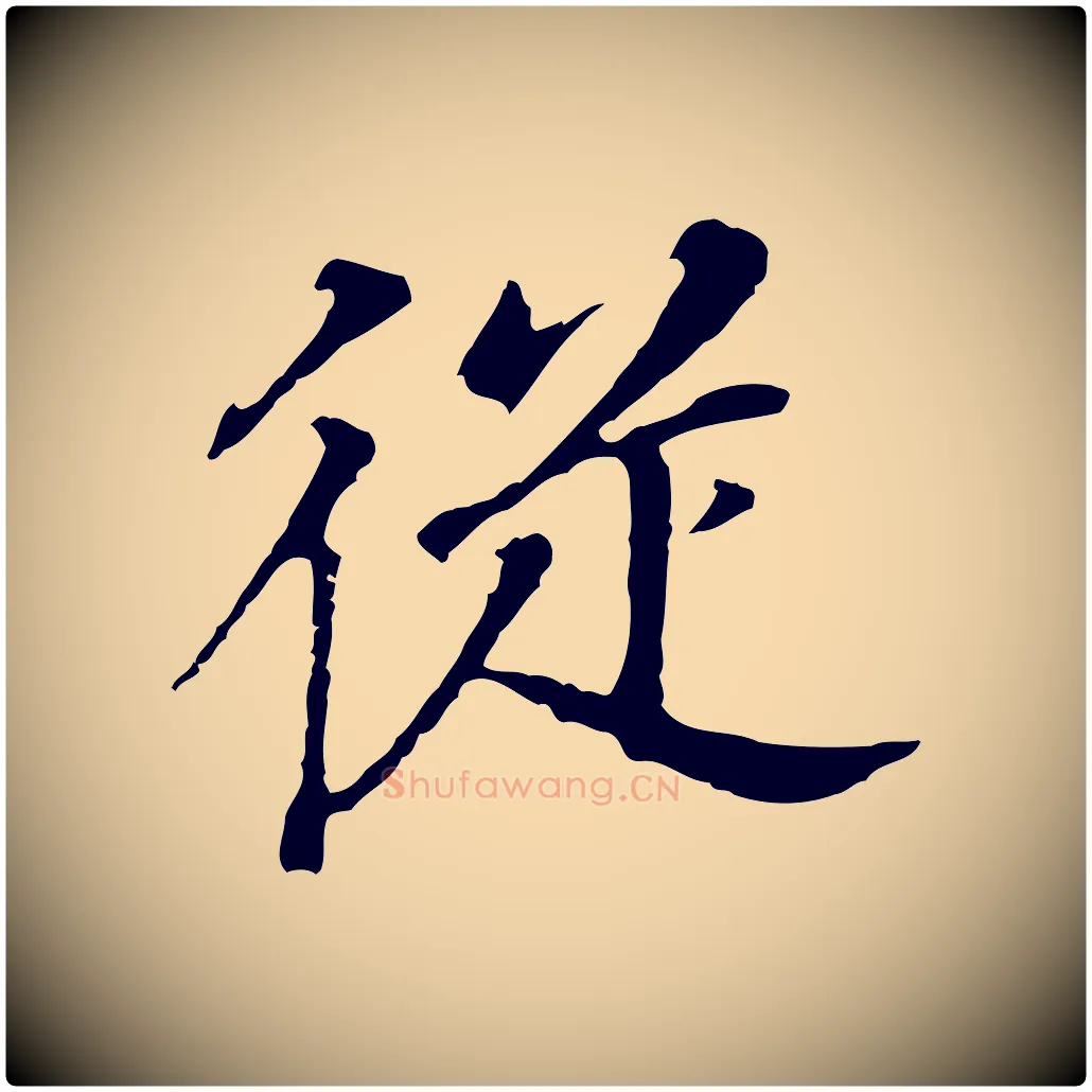從毛笔行书写法,摘自明代董其昌跋孝经