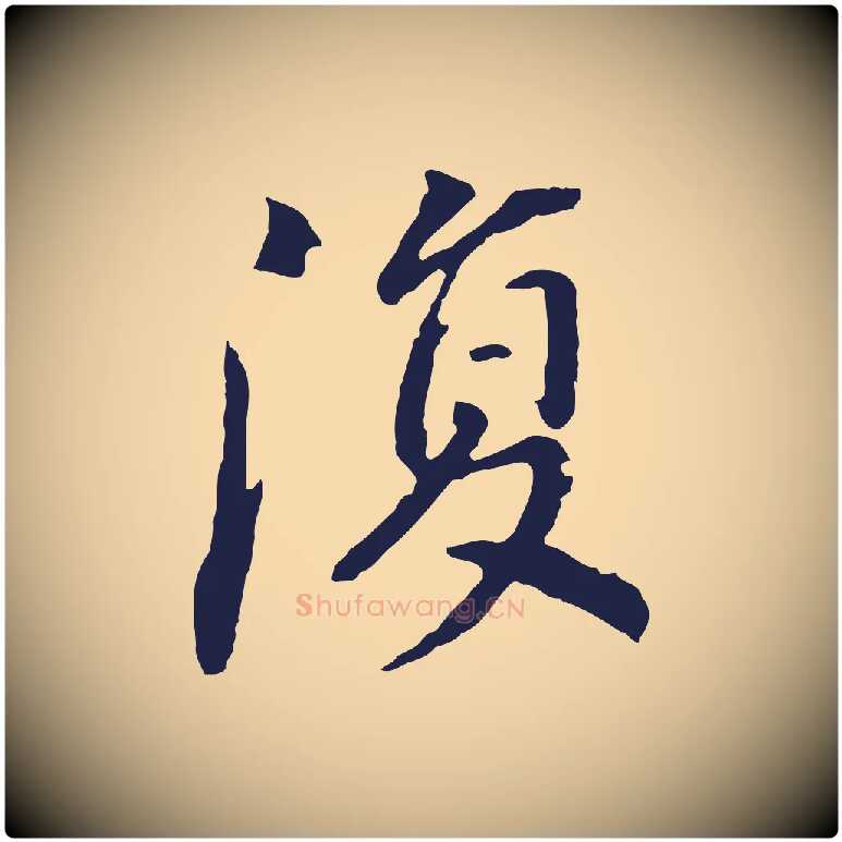 復毛笔行书写法,摘自明代董其昌跋孝经