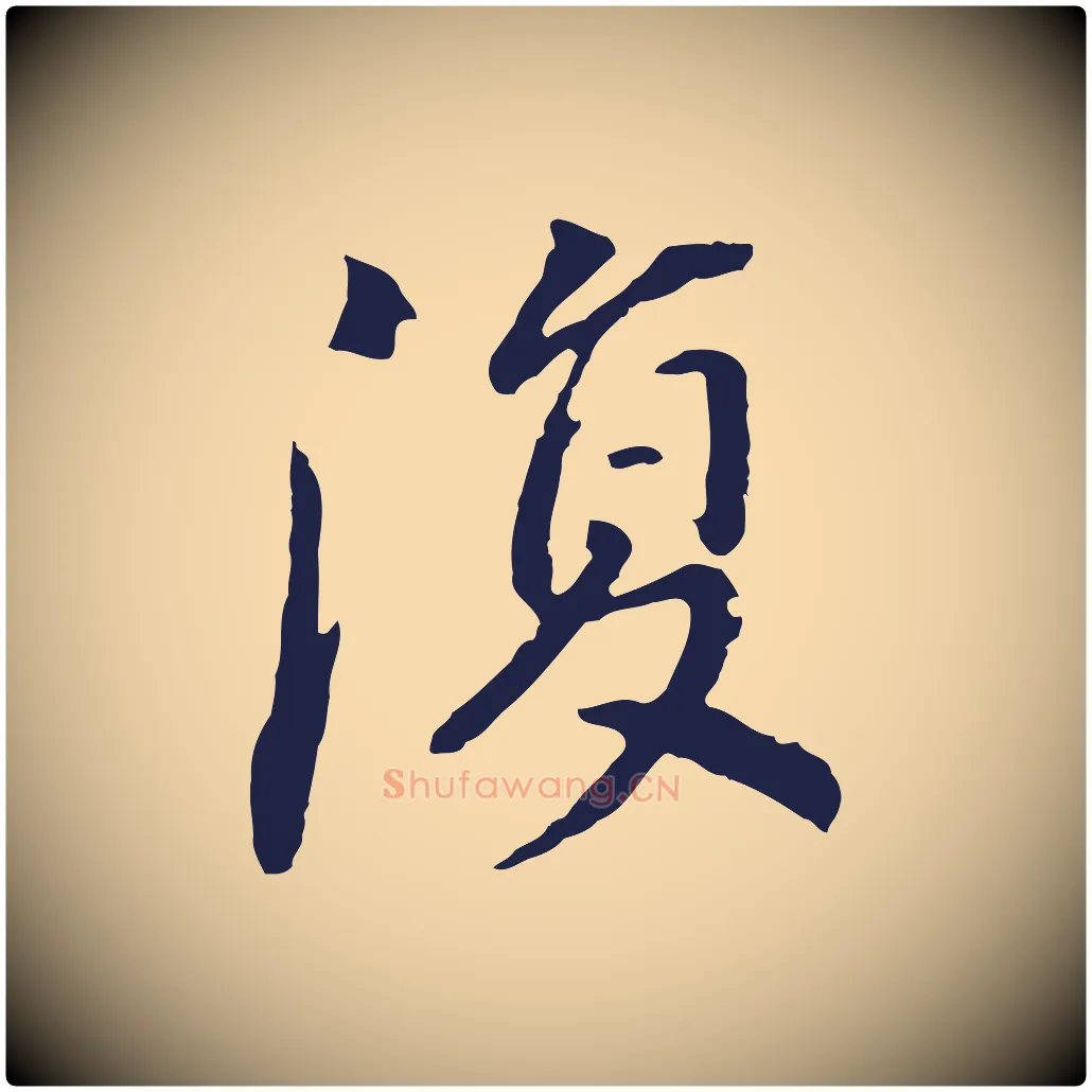 復毛笔行书写法,摘自明代董其昌跋孝经